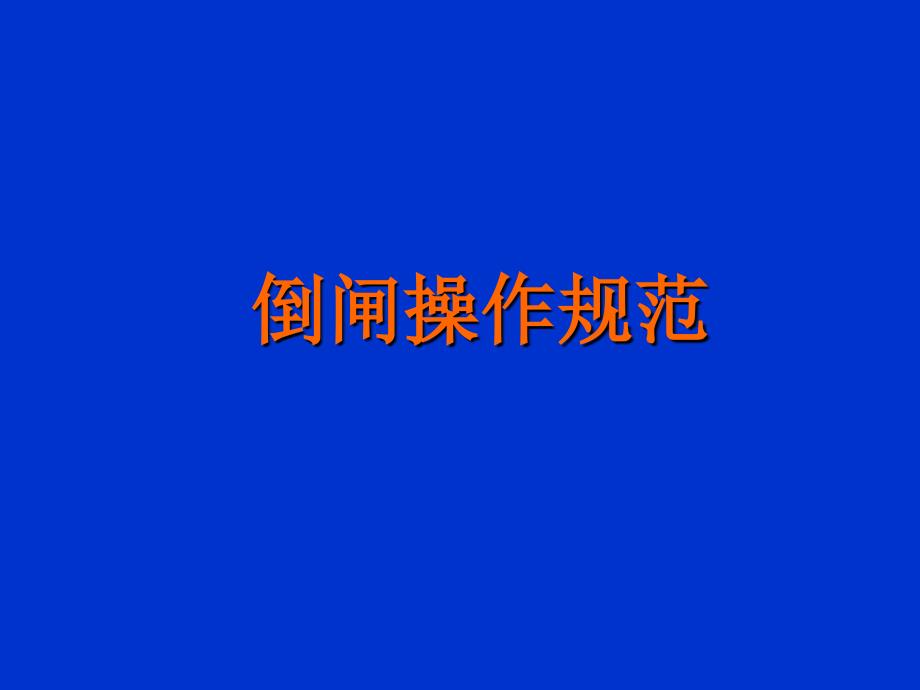 倒闸操作规范PPT课件.ppt_第1页