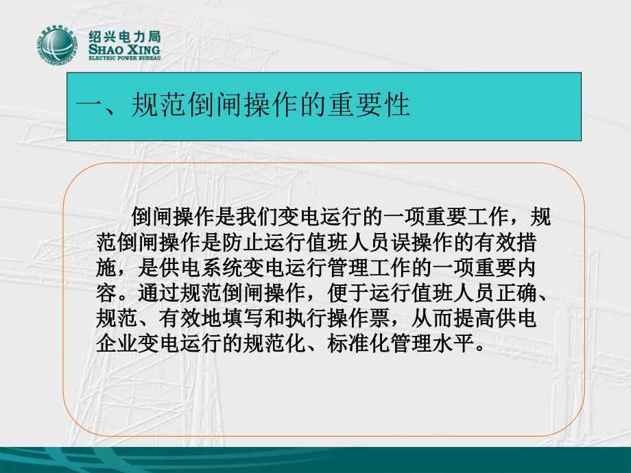 倒闸操作规范PPT课件.ppt_第2页
