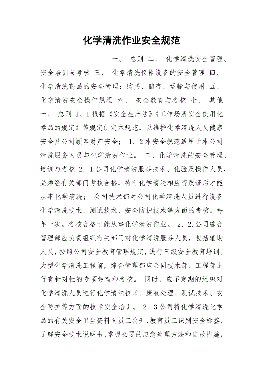 化学清洗作业安全规范.docx_第1页