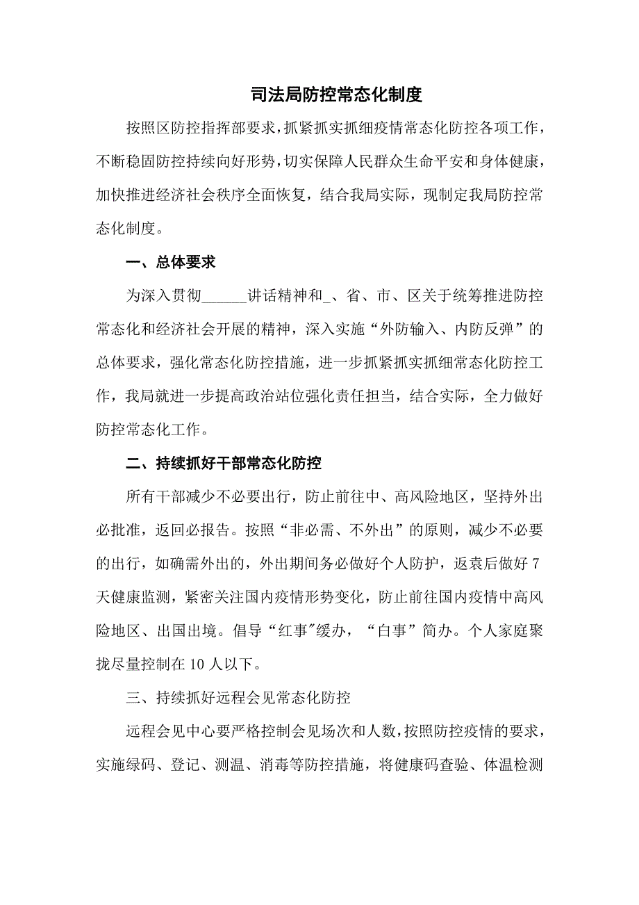 司法局疫情防控常态化制度8篇.docx_第1页