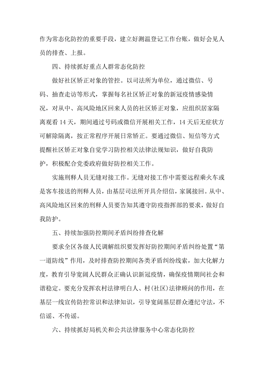司法局疫情防控常态化制度8篇.docx_第2页