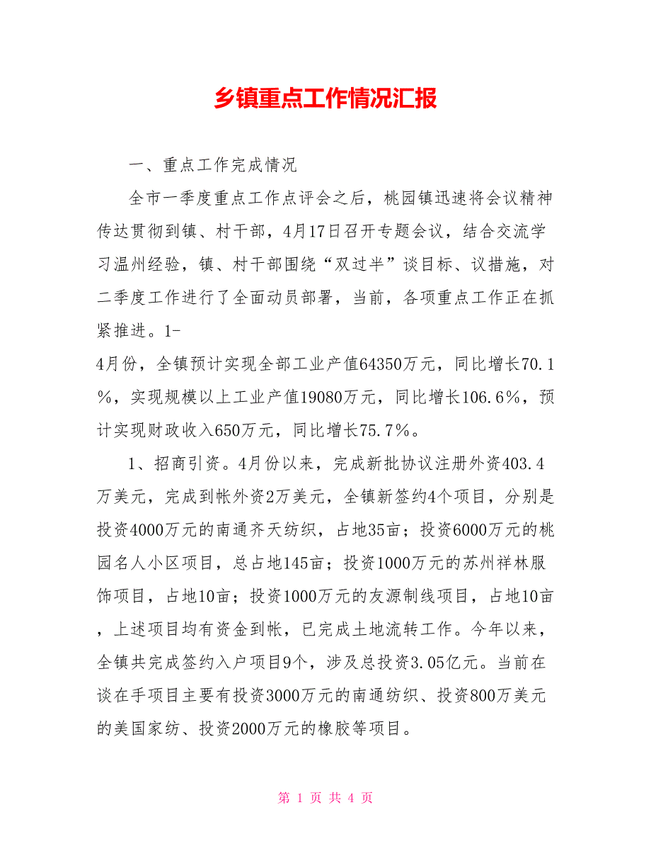 乡镇重点工作情况汇报.doc_第1页