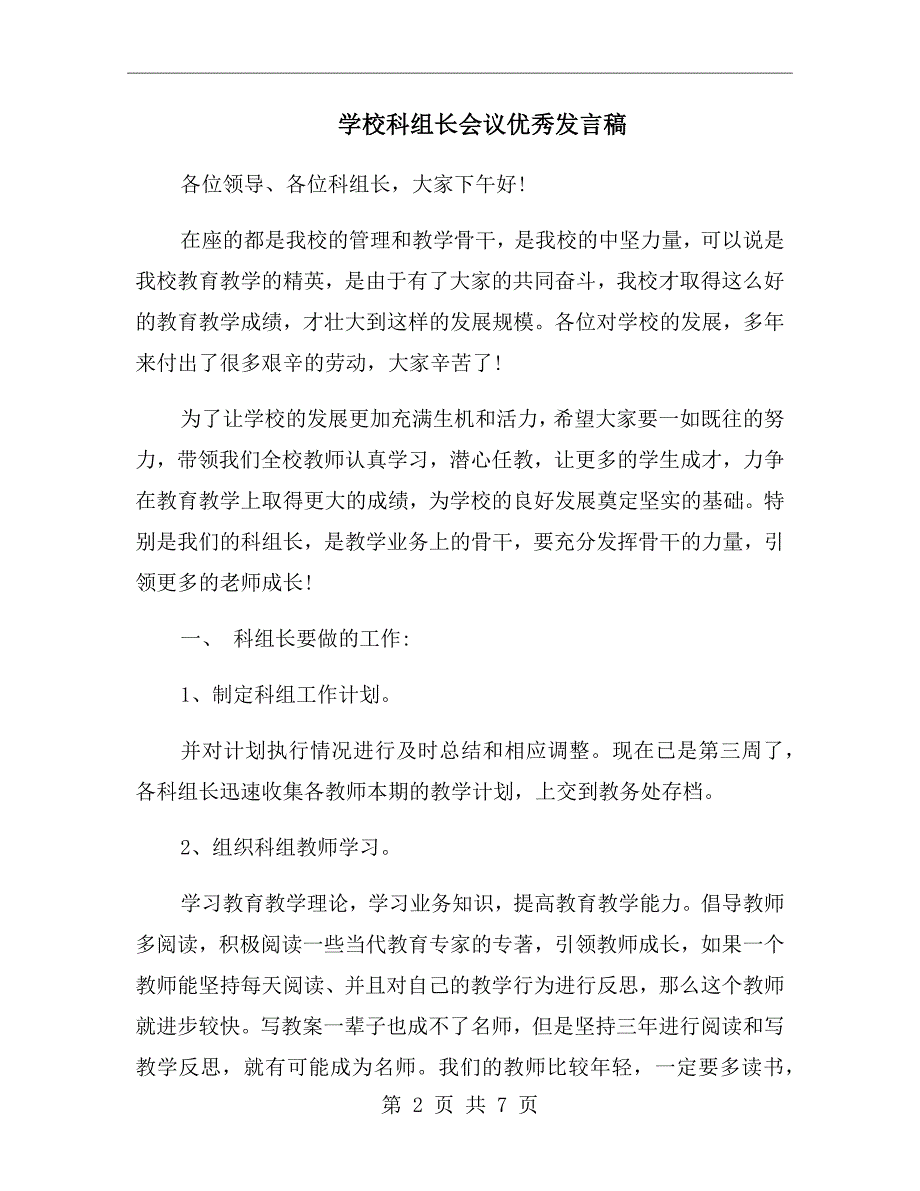 学校科组长会议优秀发言稿.doc_第2页