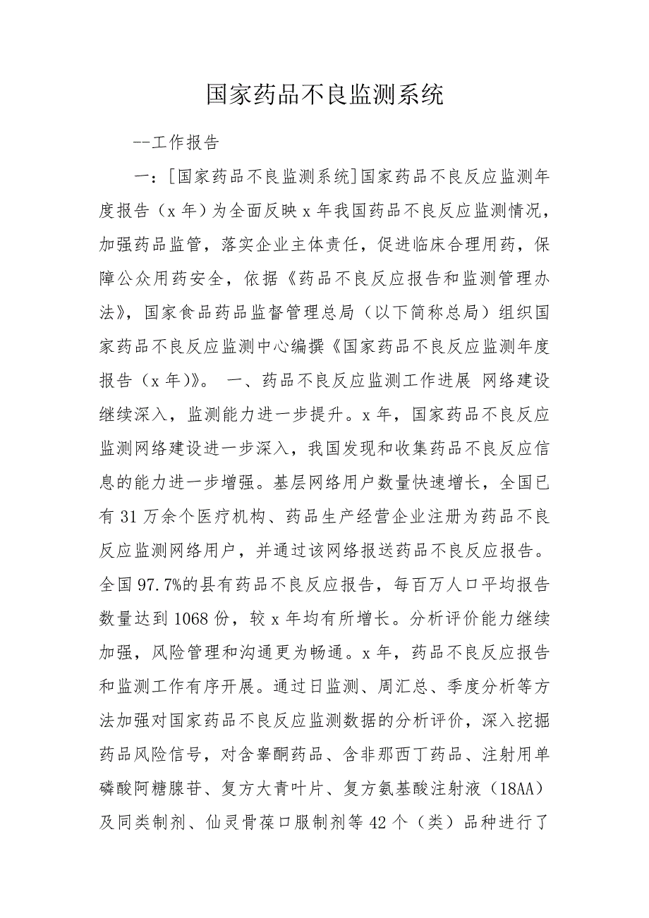 国家药品不良监测系统.doc_第1页