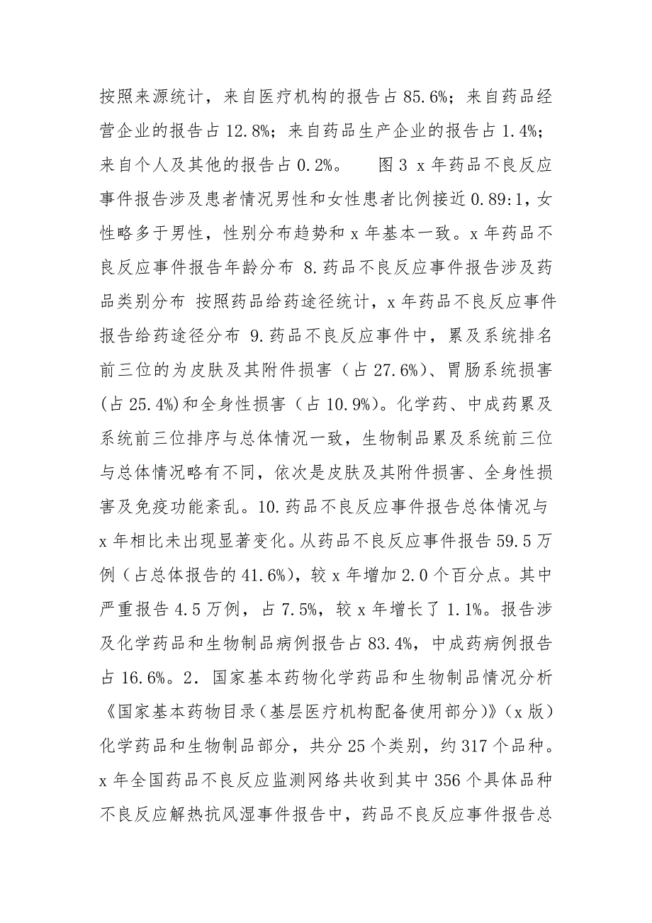 国家药品不良监测系统.doc_第3页