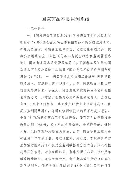 国家药品不良监测系统.doc