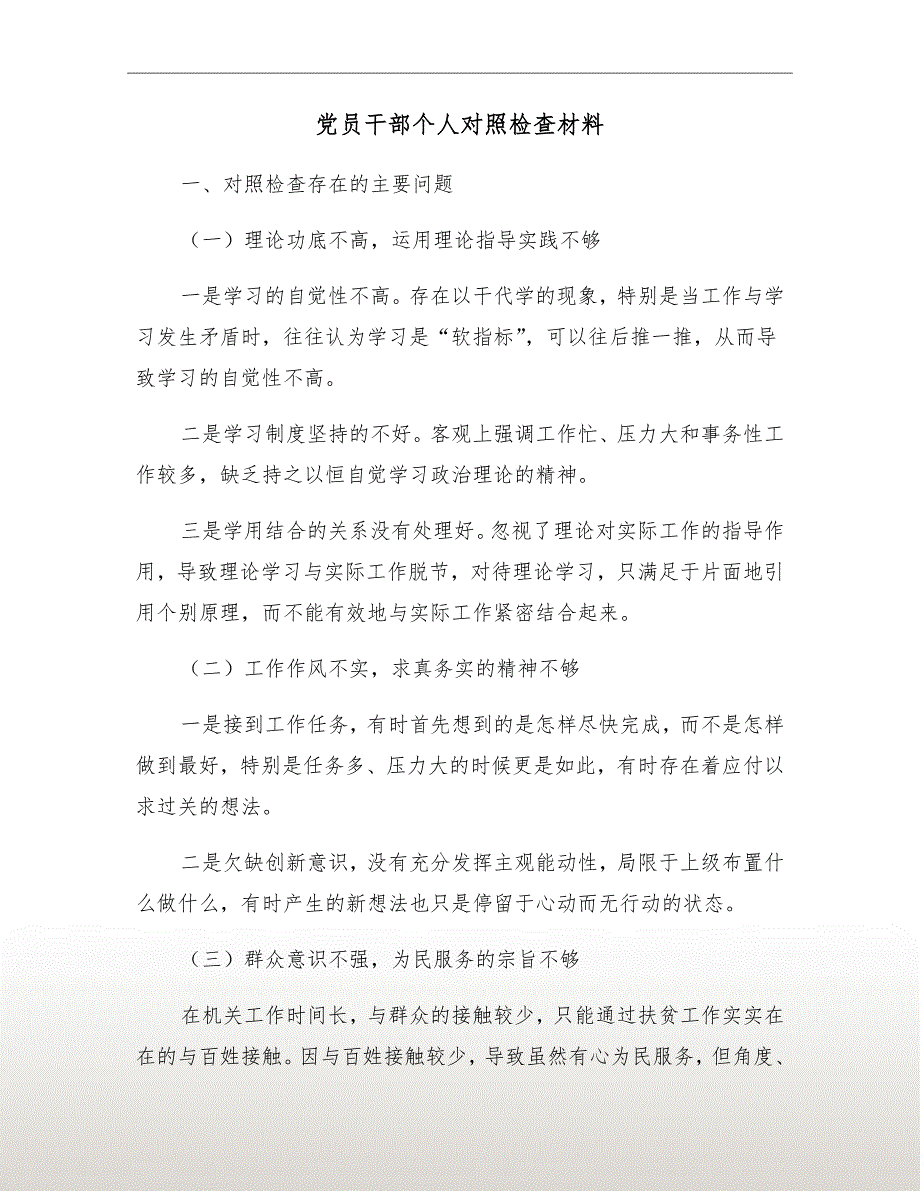 党员干部个人对照检查材料.doc_第2页