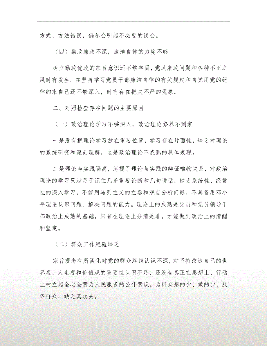 党员干部个人对照检查材料.doc_第3页