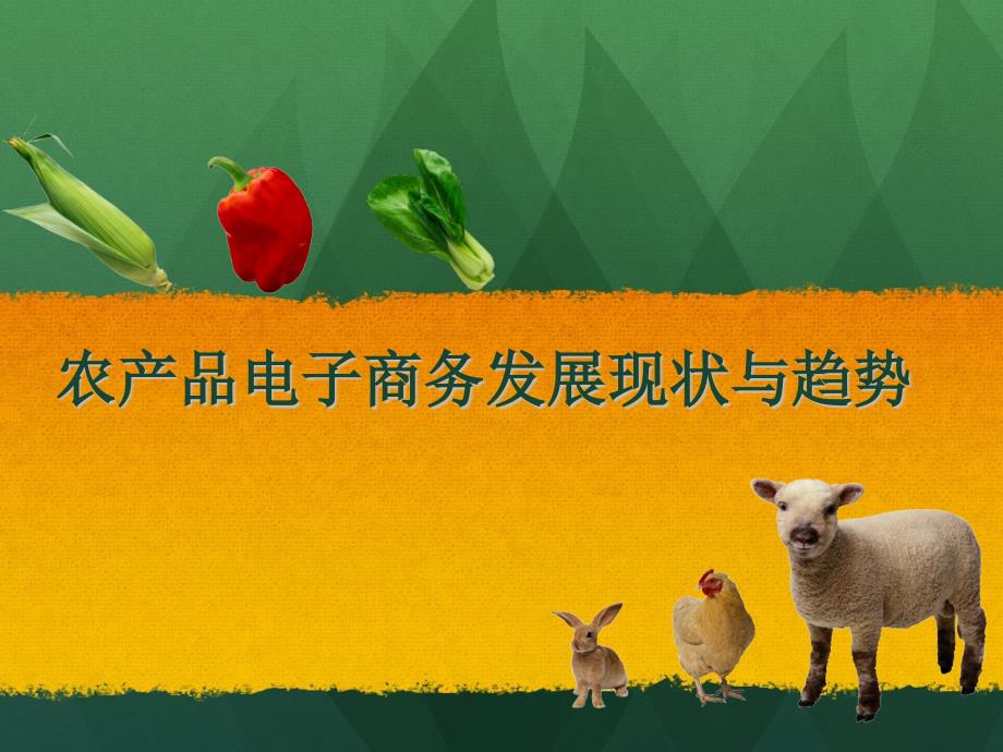 农产品电子商务发展现状与趋势.ppt_第1页