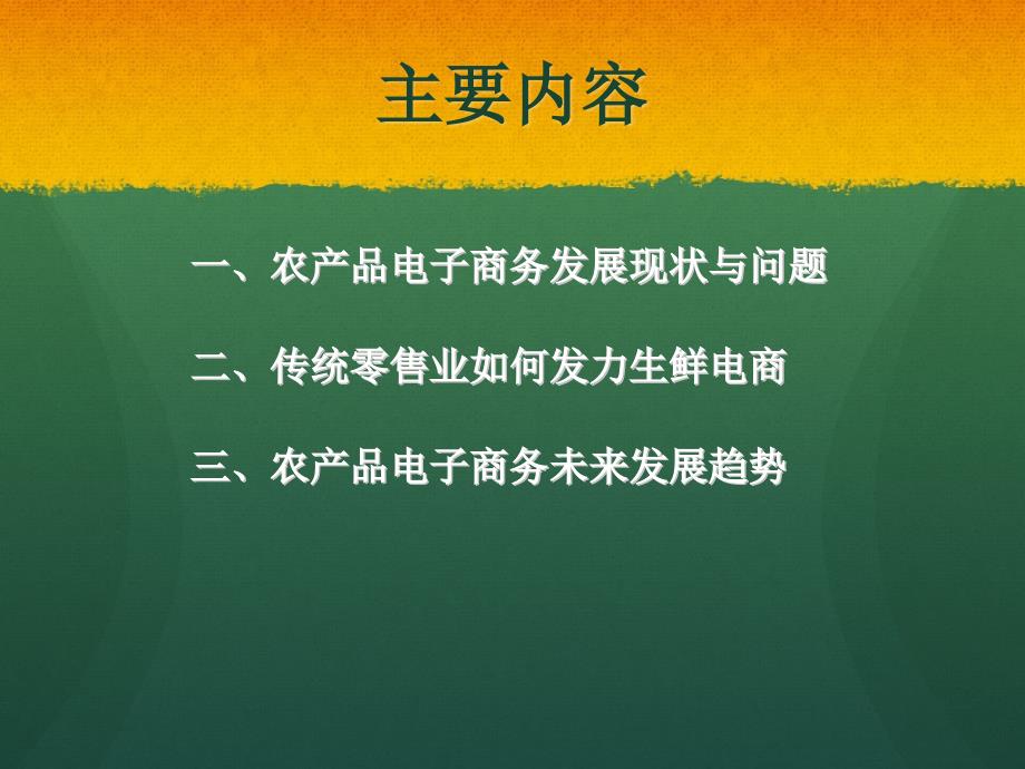 农产品电子商务发展现状与趋势.ppt_第2页