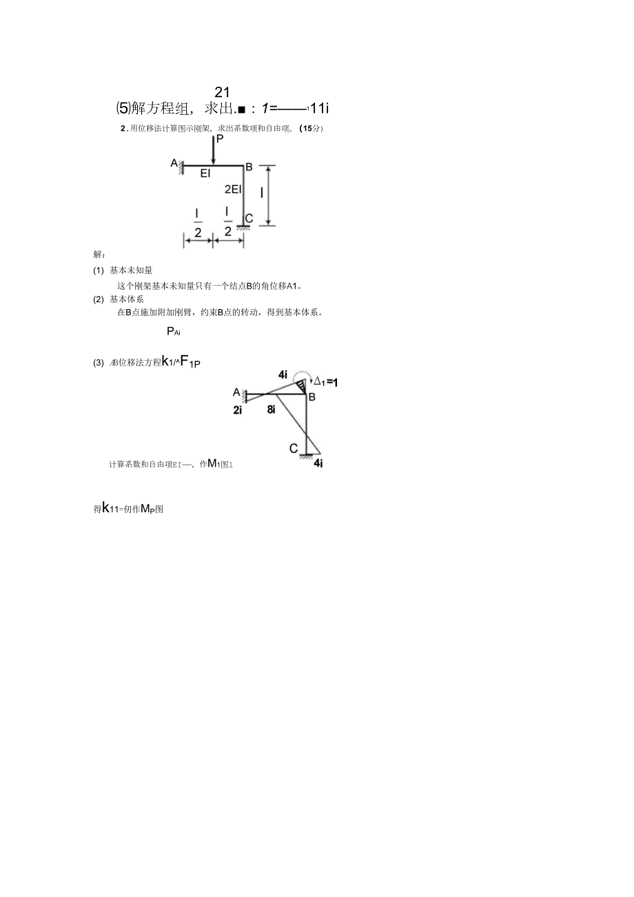 土木工程力学位移法计算题答案新往年考题.docx_第2页