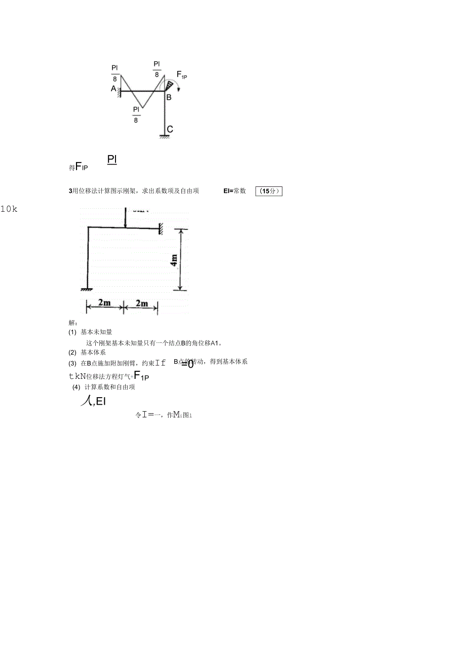 土木工程力学位移法计算题答案新往年考题.docx_第3页