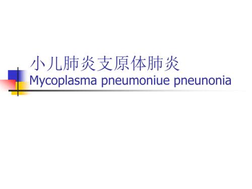 小儿肺炎支原体肺炎.ppt