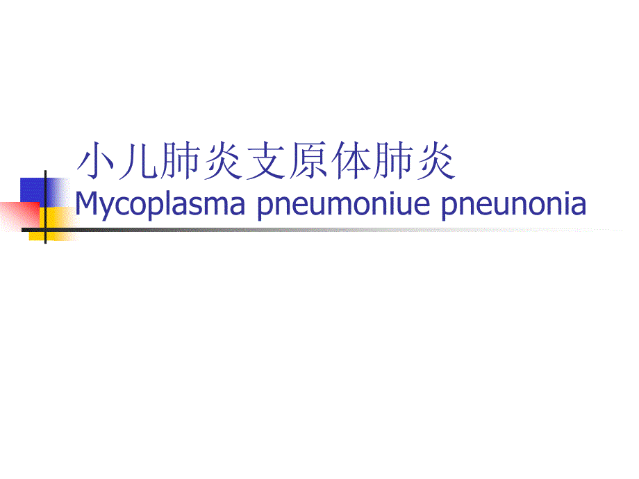 小儿肺炎支原体肺炎.ppt_第1页