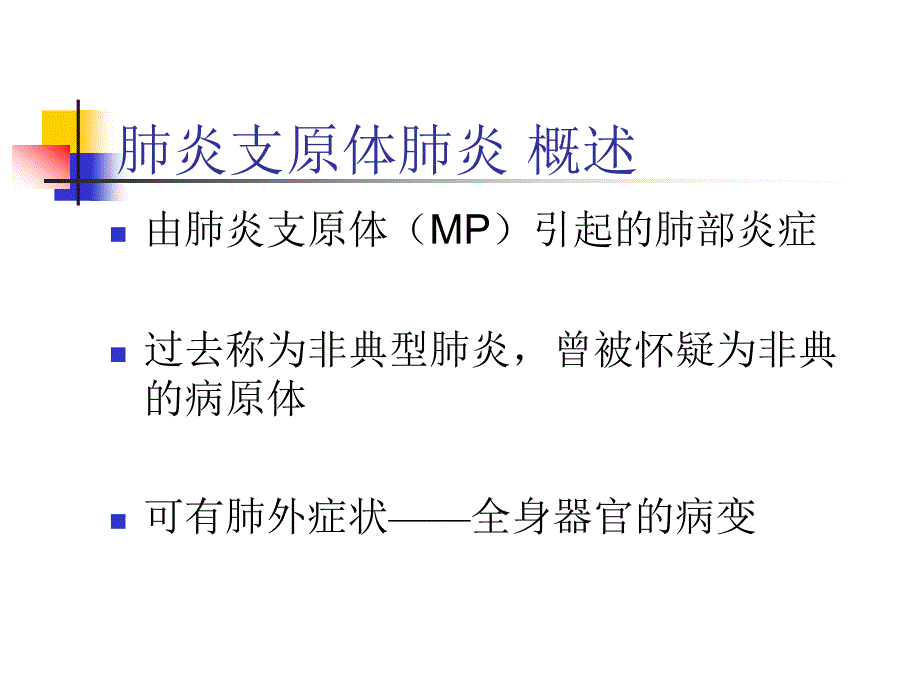 小儿肺炎支原体肺炎.ppt_第2页