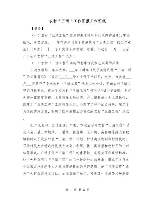 农村三清工作汇报工作汇报.doc