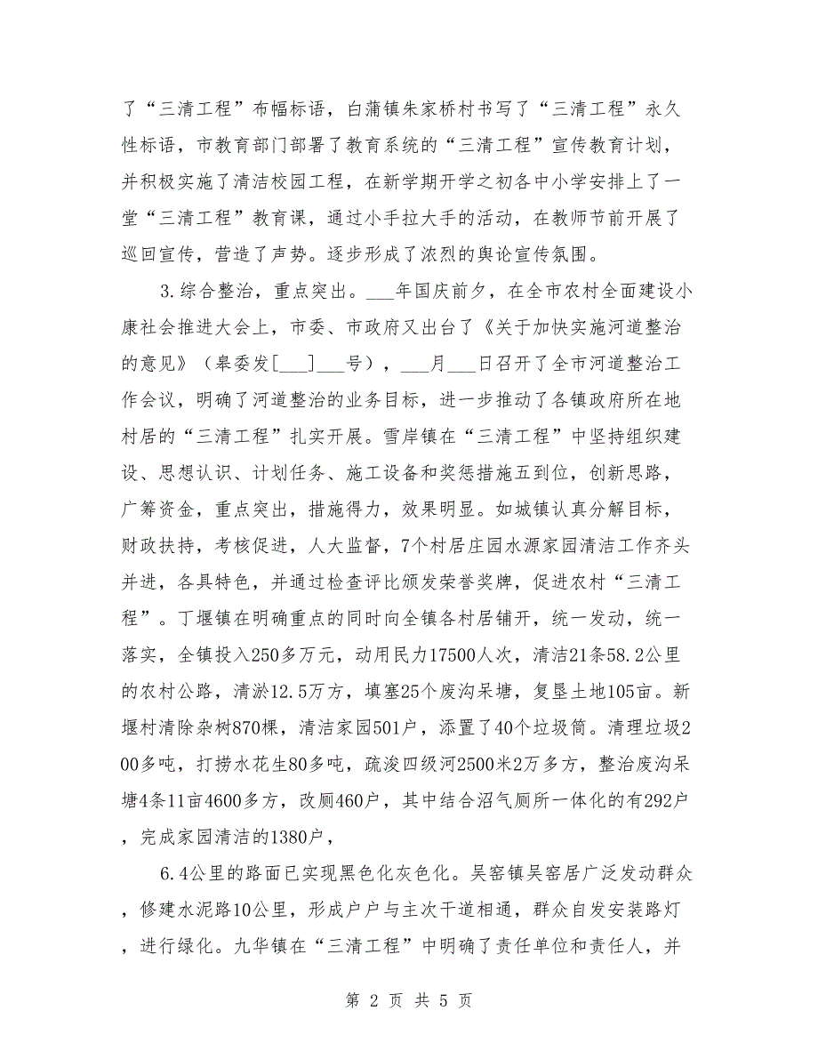 农村三清工作汇报工作汇报.doc_第2页