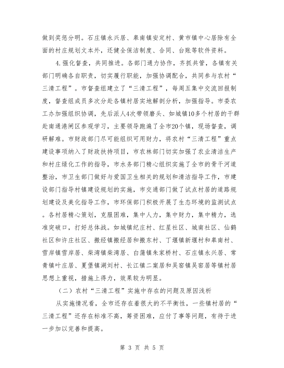 农村三清工作汇报工作汇报.doc_第3页