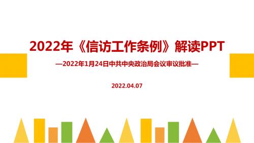 信访工作条例PPT.ppt