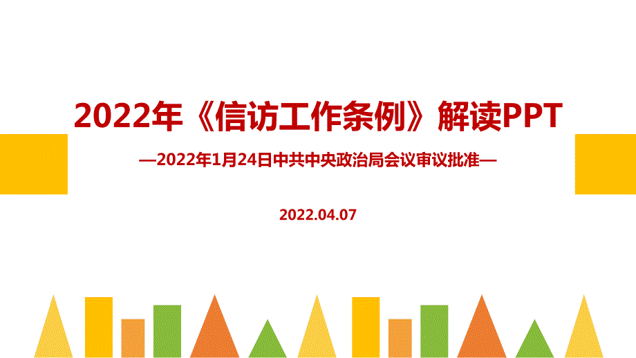 信访工作条例PPT.ppt_第1页