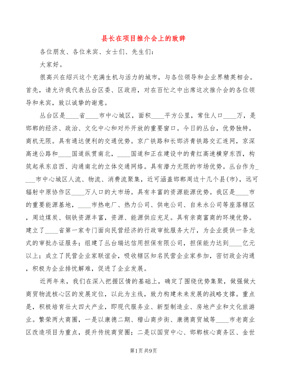 县长在项目推介会上的致辞2篇.doc_第1页