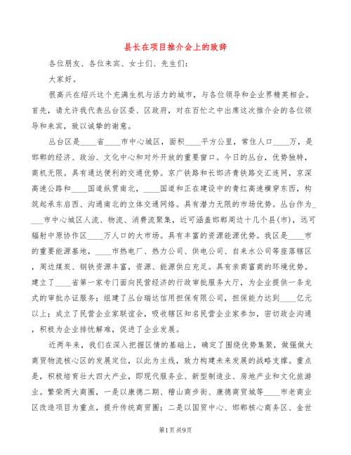 县长在项目推介会上的致辞2篇.doc