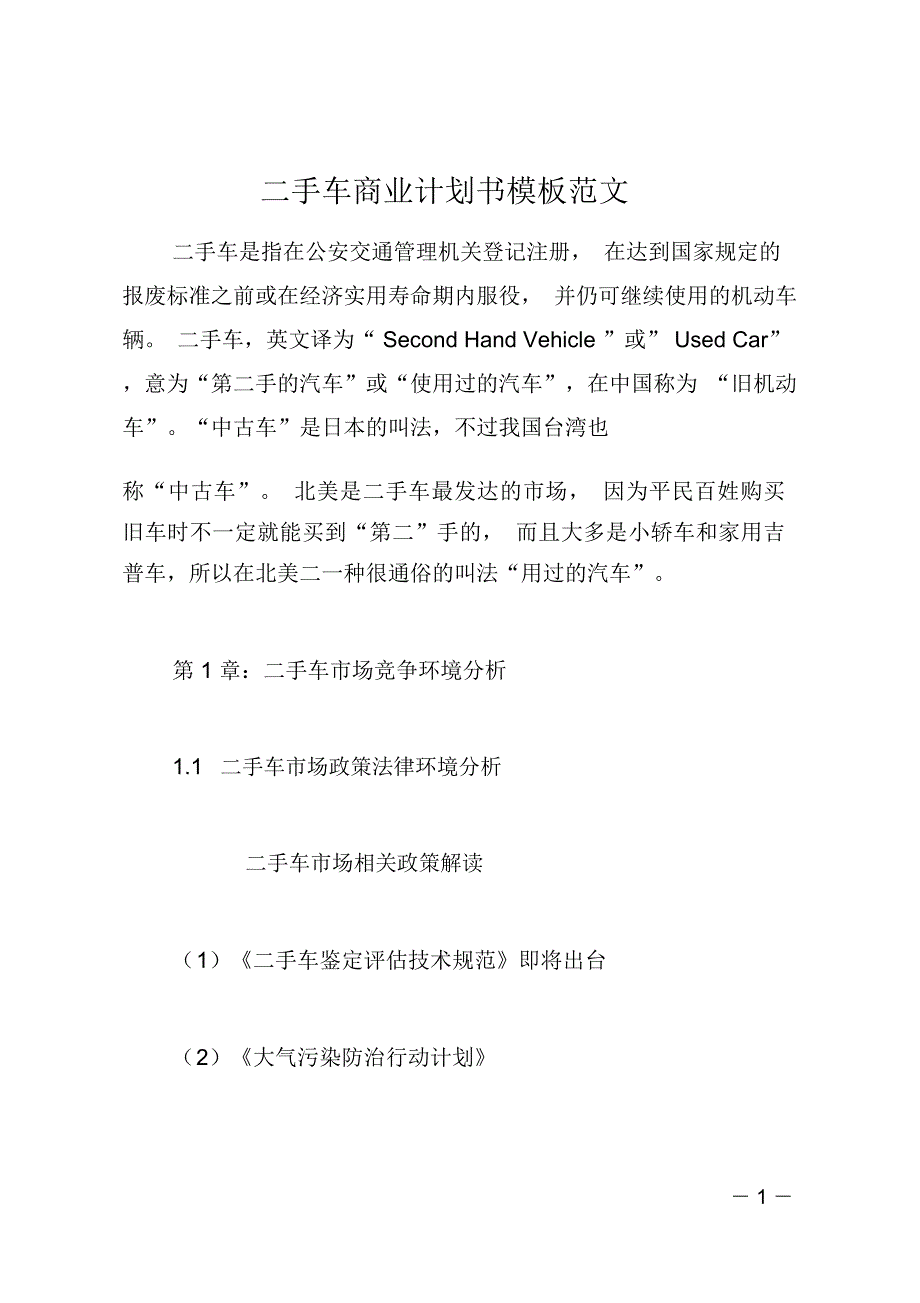 二手车商业计划书模板范文.doc_第1页