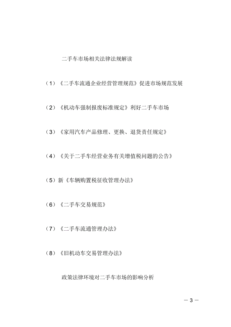 二手车商业计划书模板范文.doc_第3页