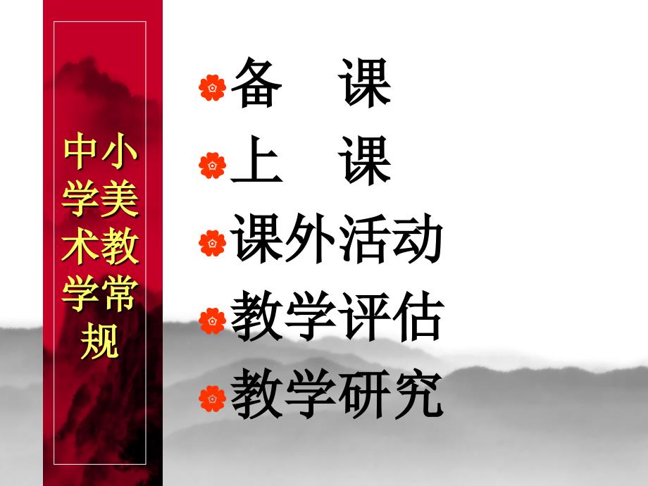 中小美术课堂教学常规.ppt_第1页