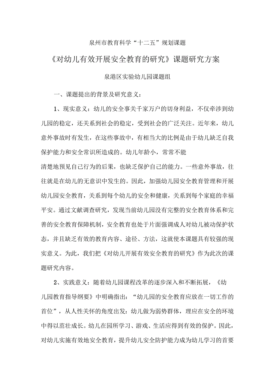 对幼儿有效开展安全教育的研究课题研究方案.docx_第1页