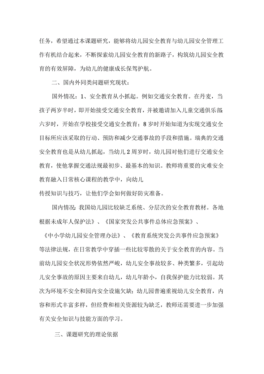 对幼儿有效开展安全教育的研究课题研究方案.docx_第2页