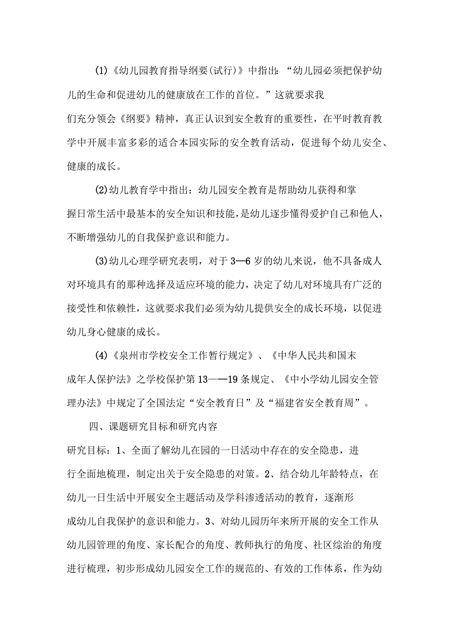 对幼儿有效开展安全教育的研究课题研究方案.docx_第3页