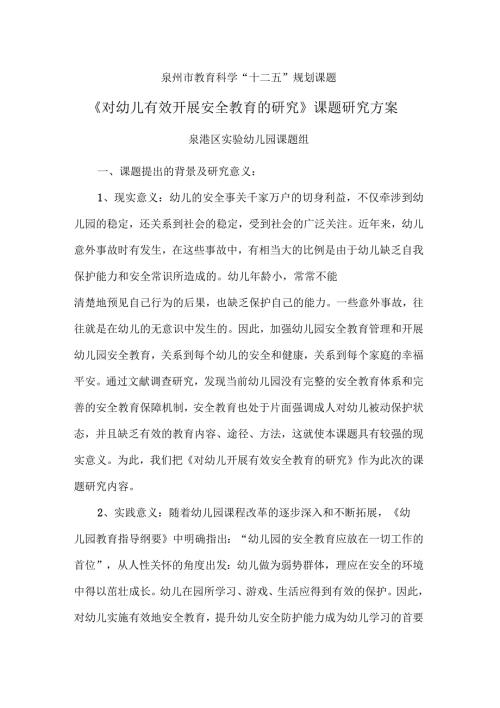 对幼儿有效开展安全教育的研究课题研究方案.docx
