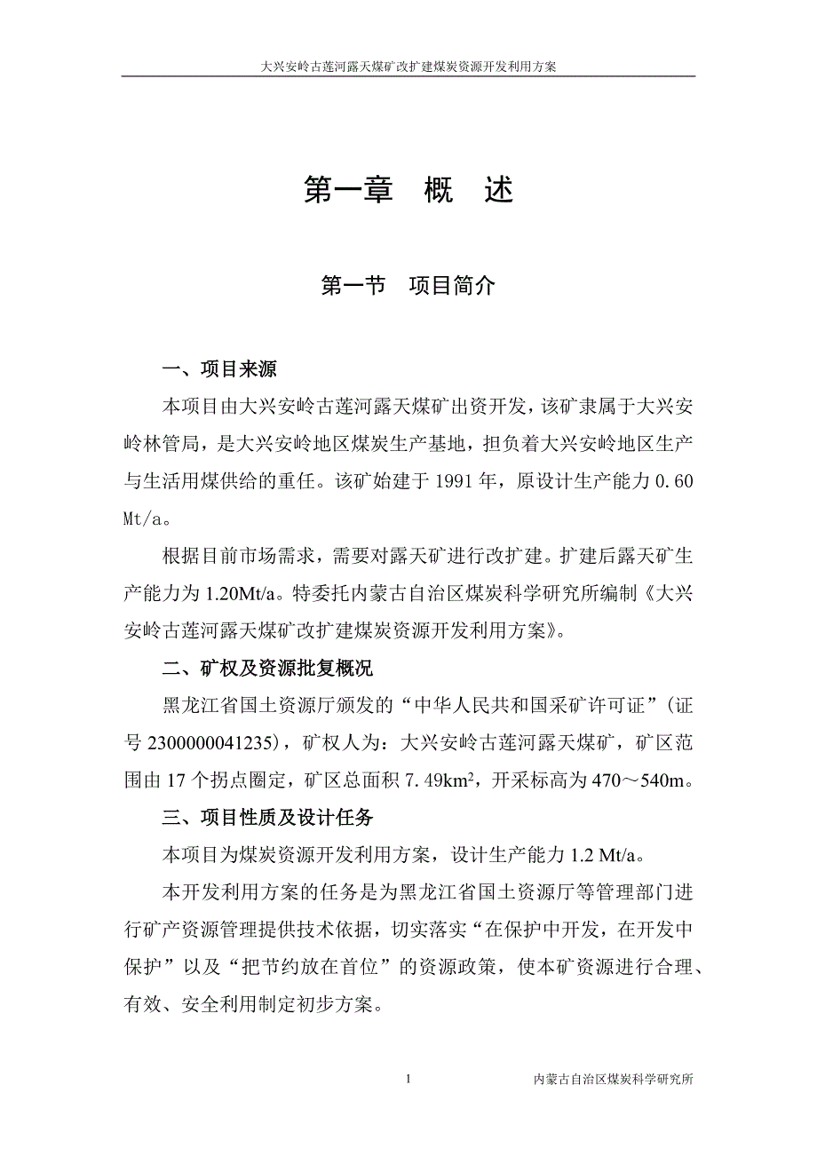 大兴安岭古莲河露天煤矿改扩建煤炭资源开发利用方案.docx_第1页
