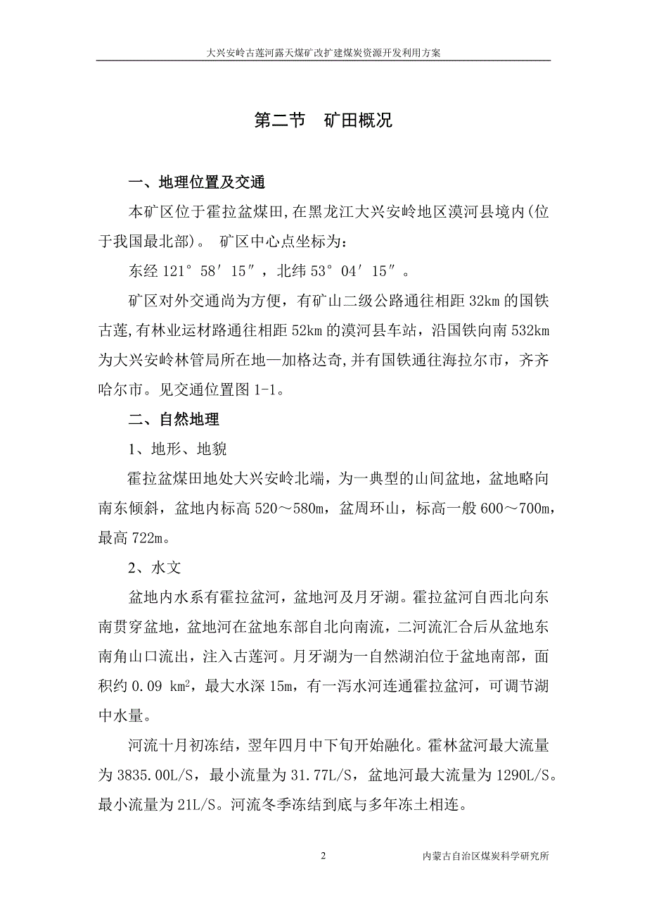 大兴安岭古莲河露天煤矿改扩建煤炭资源开发利用方案.docx_第2页