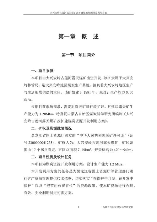 大兴安岭古莲河露天煤矿改扩建煤炭资源开发利用方案.docx