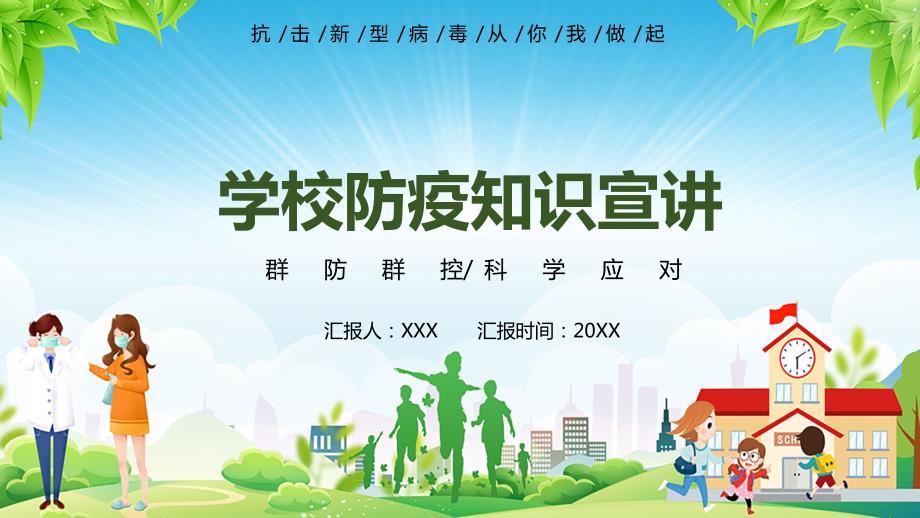 冬季疫情学校防疫知识宣讲内容完整PPT演示课件.pptx_第1页