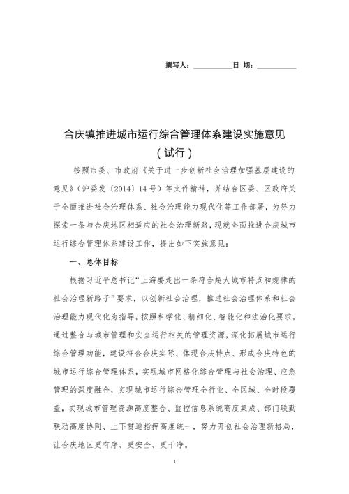 合庆镇推进城运行综合管理体系建设实施意见.doc