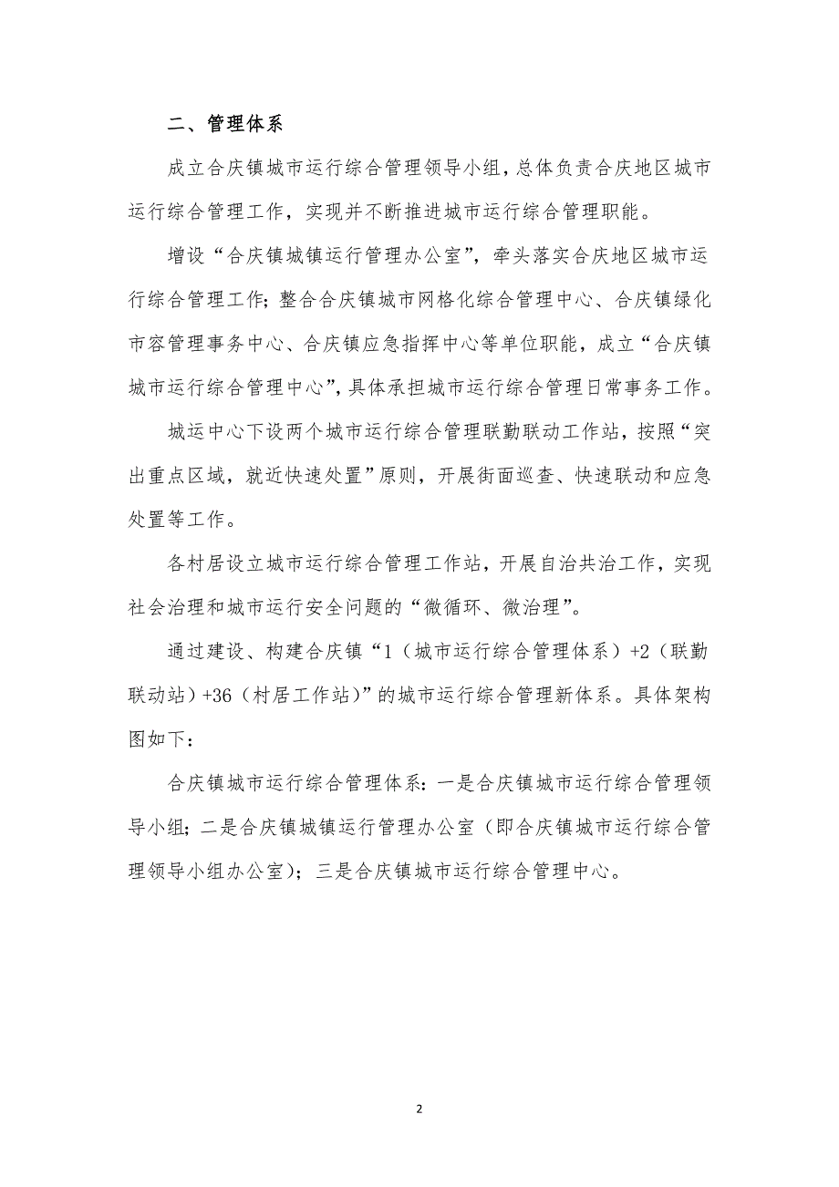 合庆镇推进城运行综合管理体系建设实施意见.doc_第2页