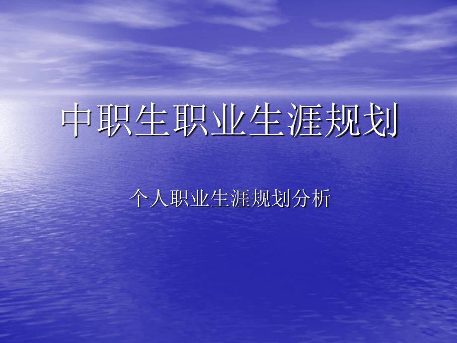中职生职业生涯规划ppt23页.ppt.ppt_第1页