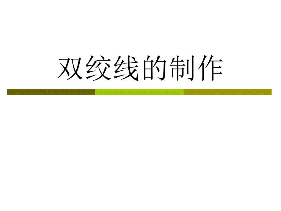 双绞线的制作PPT课件.ppt_第1页