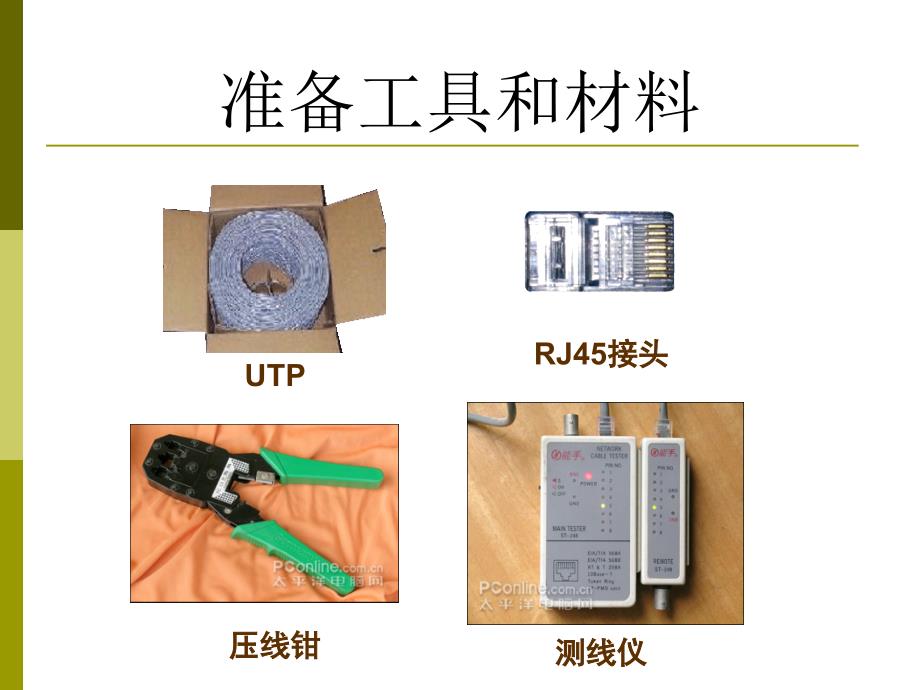 双绞线的制作PPT课件.ppt_第3页