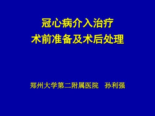 冠脉介入术前及术后常规.ppt