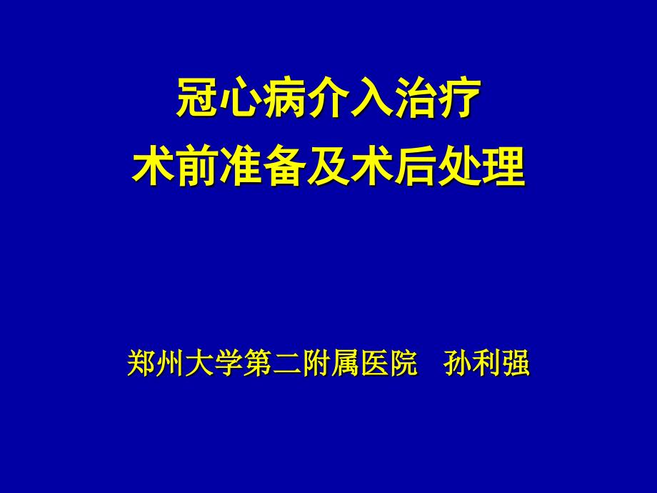 冠脉介入术前及术后常规.ppt_第1页