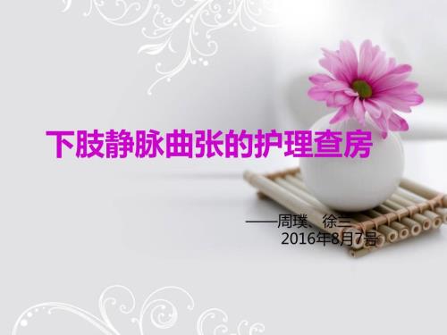 下肢静脉曲张护理查房PPT.ppt