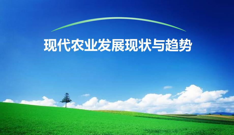 中国现代农业发展现状与趋势分析.ppt_第1页