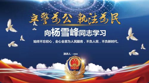 向杨雪峰同志学习时代楷模PPT.pptx