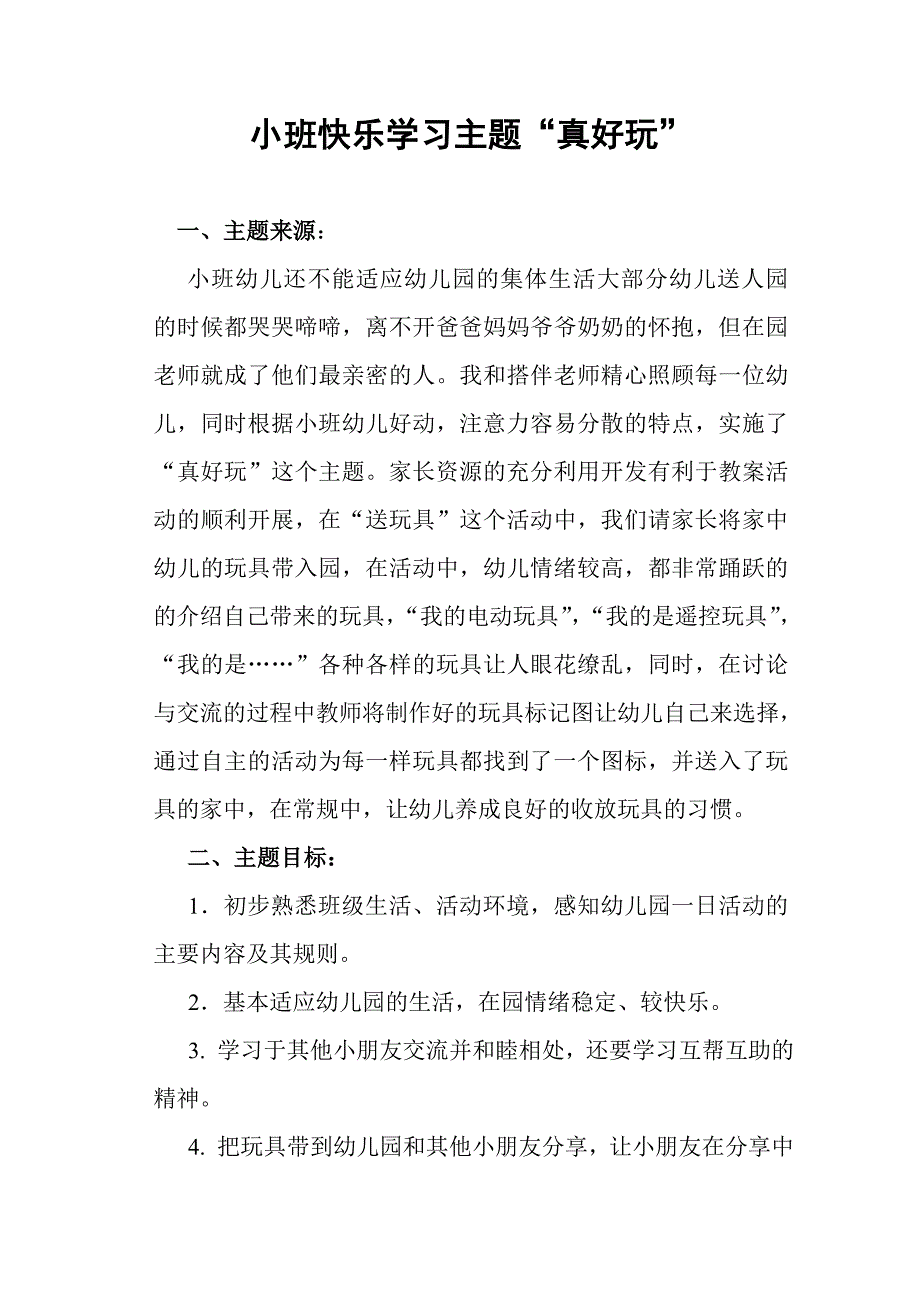 学前教育毕业设计方案.doc_第1页
