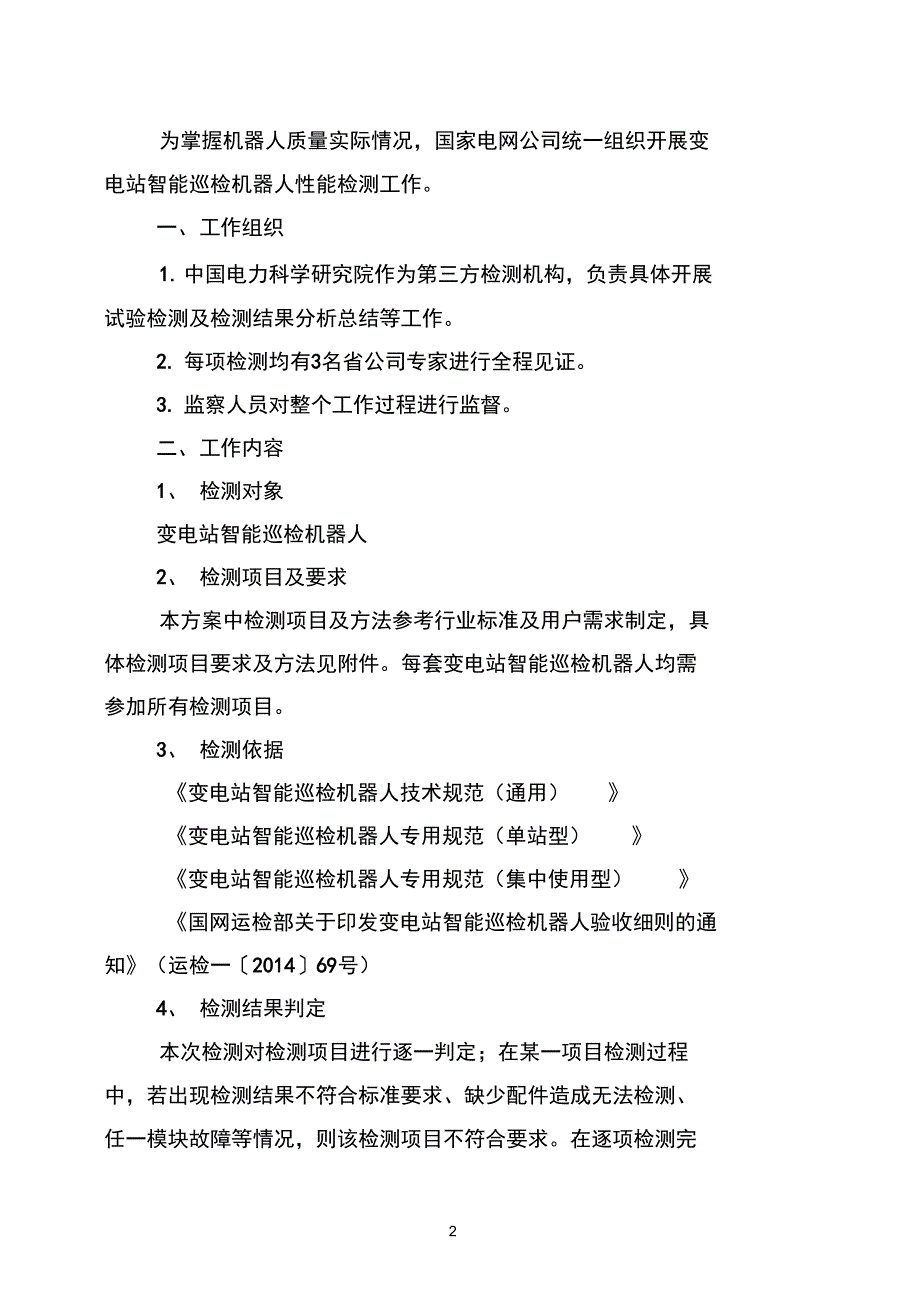 变电站智能巡检机器人性能检测方案DOC.doc_第2页