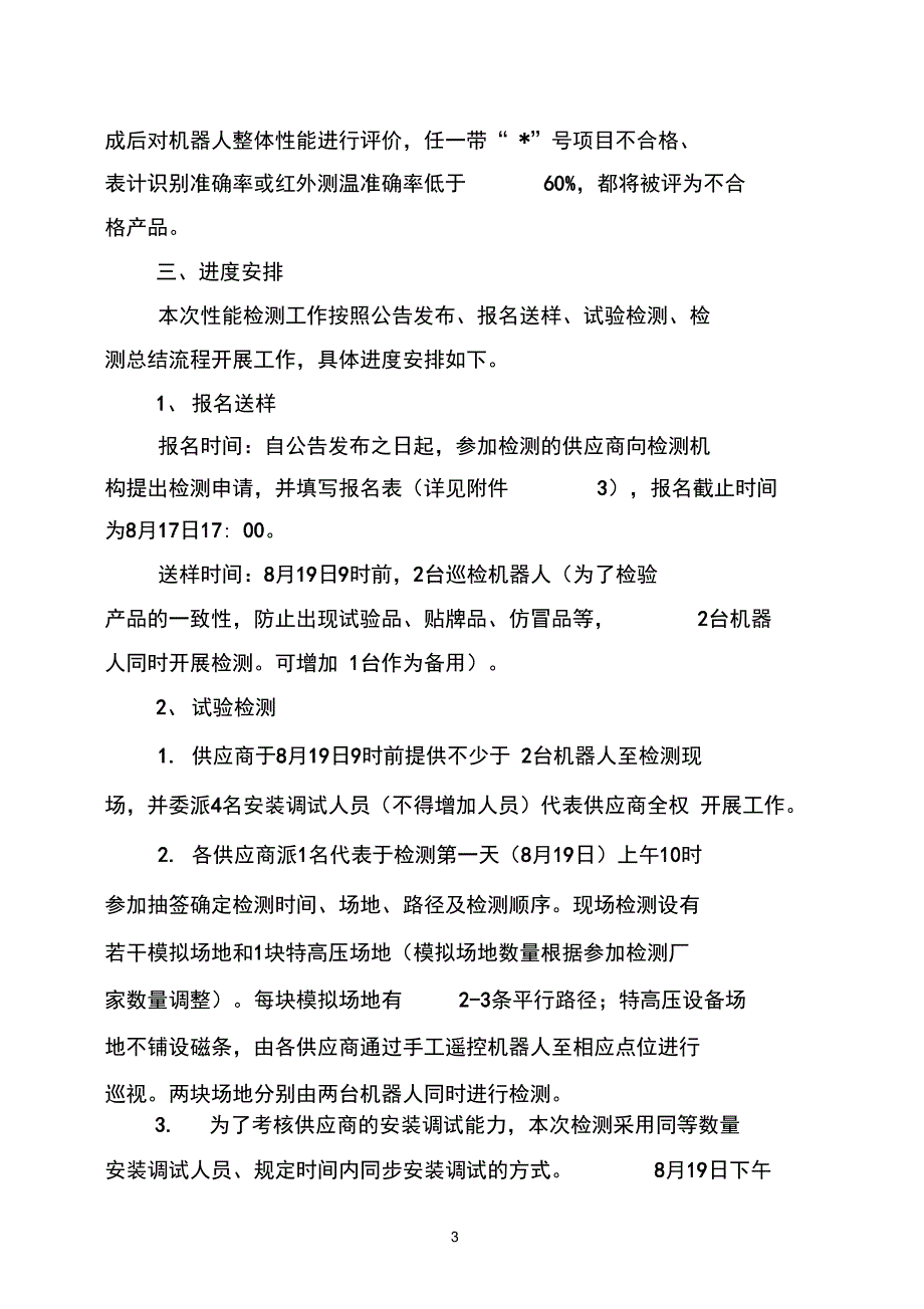 变电站智能巡检机器人性能检测方案DOC.doc_第3页
